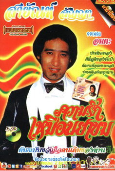 คาราโอเกะ สายัณห์ สัญญา