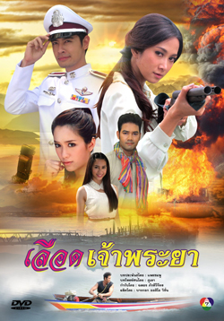 เลือดเจ้าพระยา