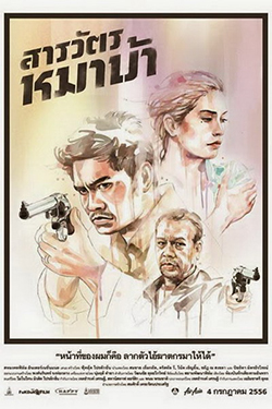 The Cop (2013) สารวัตรหมาบ้า