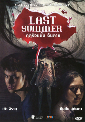 Last Summer ฤดูร้อนนั้น ฉันตาย