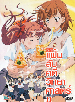 แฟ้มลับคดีวิทยาศาสตร์ 2