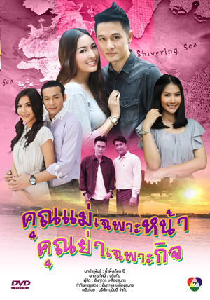 คุณแม่เฉพาะหน้า...คุณย่าเฉพาะกิจ