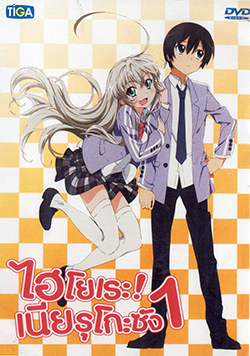 Haiyore ! Nyaruko san เนียรูโกะ ซัง 1