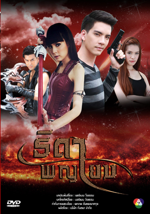 ธิดาพญายม