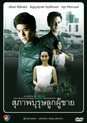 สุภาพบุรุษลูกผู้ชาย