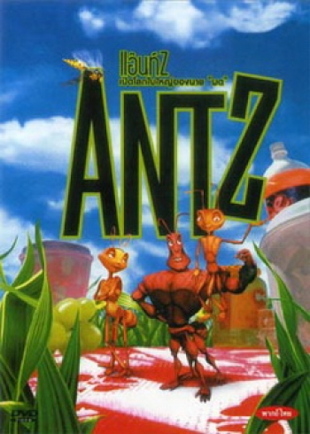 ANTZ แอ๊นท์ เปิดโลกใบใหญ่ของนายมด