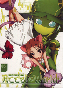 Accel World แอคเซลล์ เวิลด์ Vol.5