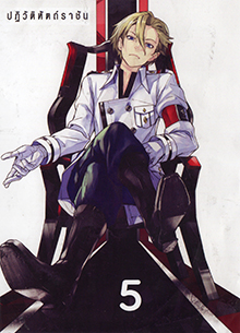 Guilty Crown กิลตี้ คราวน์ ปฏิวัติหัตถ์ราชัน VOL. 5