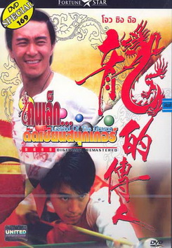 Legend of the Dragon (1990) / คนเล็กตัดเซียนสนุกเกอร์ (กลมแต่ไม่เกลี้ยง)