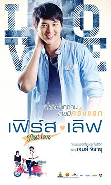 เฟิร์ส เลิฟ (First Love)