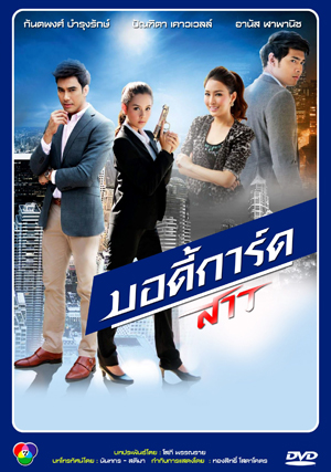 บอร์ดี้การ์ดสาว 2556