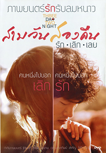 สามวันสองคืน รักเลิกเลย