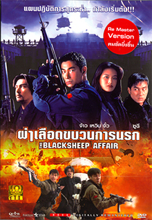 Bi xie lan tian (1998) | the Blacksheep Affair (Another Meltdown) | ผ่าเลือดขบวนการนรก