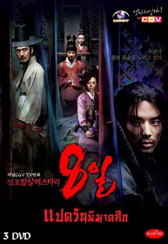 ซีรีย์เกาหลี แปดวันพิฆาตศึก / 8 วันพิฆาตศึก (Eight Days Mystery of Jeong Jo Assassination)