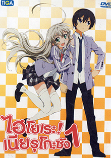 Haiyore! Nyaruko-San ไฮโยเระ เนียรุโกะ ซัง 1