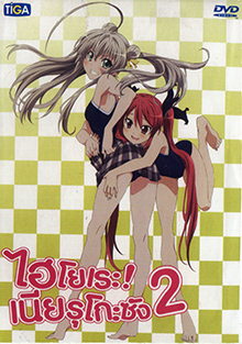 Haiyore! Nyaruko-San ไฮโยเระ เนียรุโกะ ซัง 2