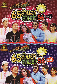 ชิงร้อยชิงล้าน 65ล้านฮา สามช่า 56 ชุด 3