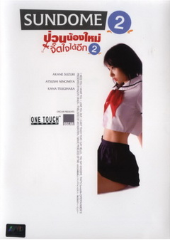 SUNDOME(2007)   ป่วนน้องใหม่จี๊ดใจได้อีก 2