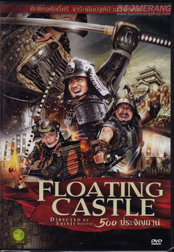 Floating Castle 500 ประจัญบาน
