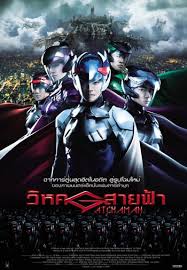 Gatchaman วิหคสายฟ้า