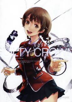 Guilty Crown กิลตี้ คราวน์ ปฏิวัติหัตถ์ราชัน VOL. 8