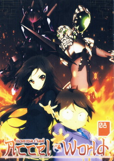 Accel World แอคเซลล์ เวิลด์ Vol.8