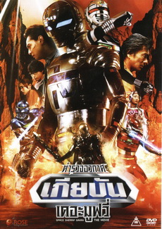 Space Sherrif Gavan The Movie : ตำรวจอวกาศเกียบัน เดอะมูฟวี่