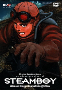 Steamboy-สตีมบอย วีรบุรุษจักรกลไอน้ำปฏิวัติโลก