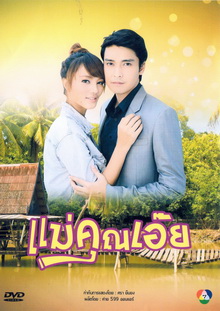 แม่คุณเอ๊ย