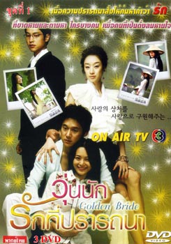 Golden Bride วุ่นนัก...รักที่ปรารถนา