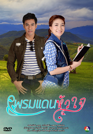 พรมแดนหัวใจ