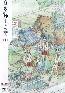 นิจิโจ สามัญขยันรั่ว ชุด 1- Nichijou