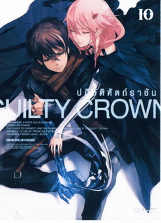 Guilty Crown กิลตี้ คราวน์ ปฏิวัติหัตถ์ราชัน VOL. 10