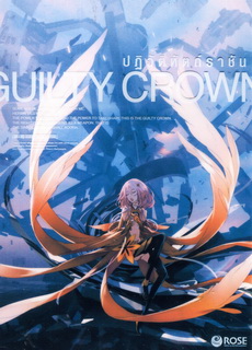 Guilty Crown กิลตี้ คราวน์ ปฏิวัติหัตถ์ราชัน VOL. 11