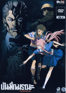 บันทึกมรณะ เกมล่าท้าอนาคต Vol. 4 Mirai Nikki Vol. 4