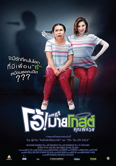 OMG โอ้ มายโกสต์ คุณผีช่วย