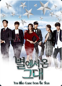 You Who Came From the Stars ยัยตัวร้ายกับนายต่างดาว