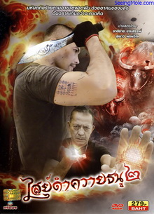 ไสย์ดำควายธนู 2 The Devils War 2