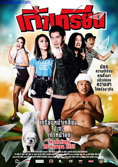 เก๋าเกรียน (2012)