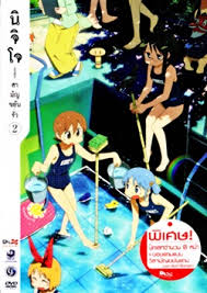 นิจิโจ สามัญขยันรั่ว ชุด 2- Nichijou