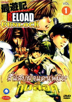 SAIYUKI RELOAD GUNLOCK สี่แสบฝ่าแดนทมิฬ กันล็อค (ตอนที่ 1-26 จบ)