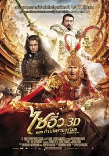The Monkey King 3D ไซอิ๋ว ตอน กำเนิดราชาวานร
