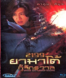 Space Battleship Yamato 2199 ยามาโต้ กู้จักรวาล