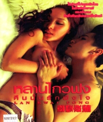 Lan Kwai Fong หลานไกวฟง คืนนั้นรักฝังใจ
