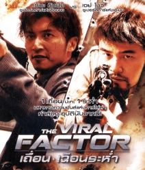 The Viral Factor (2012) เถื่อน เฉือนระห่ำ