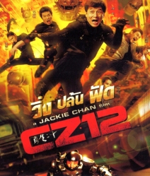 Chinese zodiac วิ่ง ปล้น ฟัด