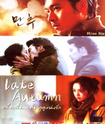 Late Autumn ครั้งหนึ่ง ณ ฤดูแห่งรัก