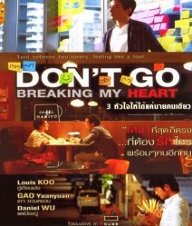 Don't Go Breaking my heart 3 หัวใจ ให้ได้แค่นายคนเดียว