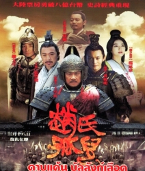 Sacrifice ดาบแค้น บัลลังก์เลือด