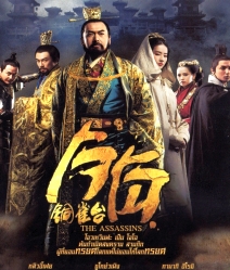 The Assassins (2012) โจโฉ